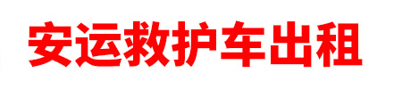 儋州市安运救护车出租